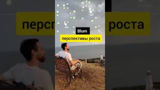 Перспективы роста токена BLUM #blum #трейдинг #аирдроп #заработок #крипта #криптовалюта