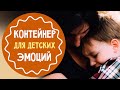 Контейнирование детских эмоций