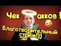 Лайтовый стрим!) чекаем аккаунты бесплатно) Общаемся с чатиком !)Marvel Битва Чемпионов