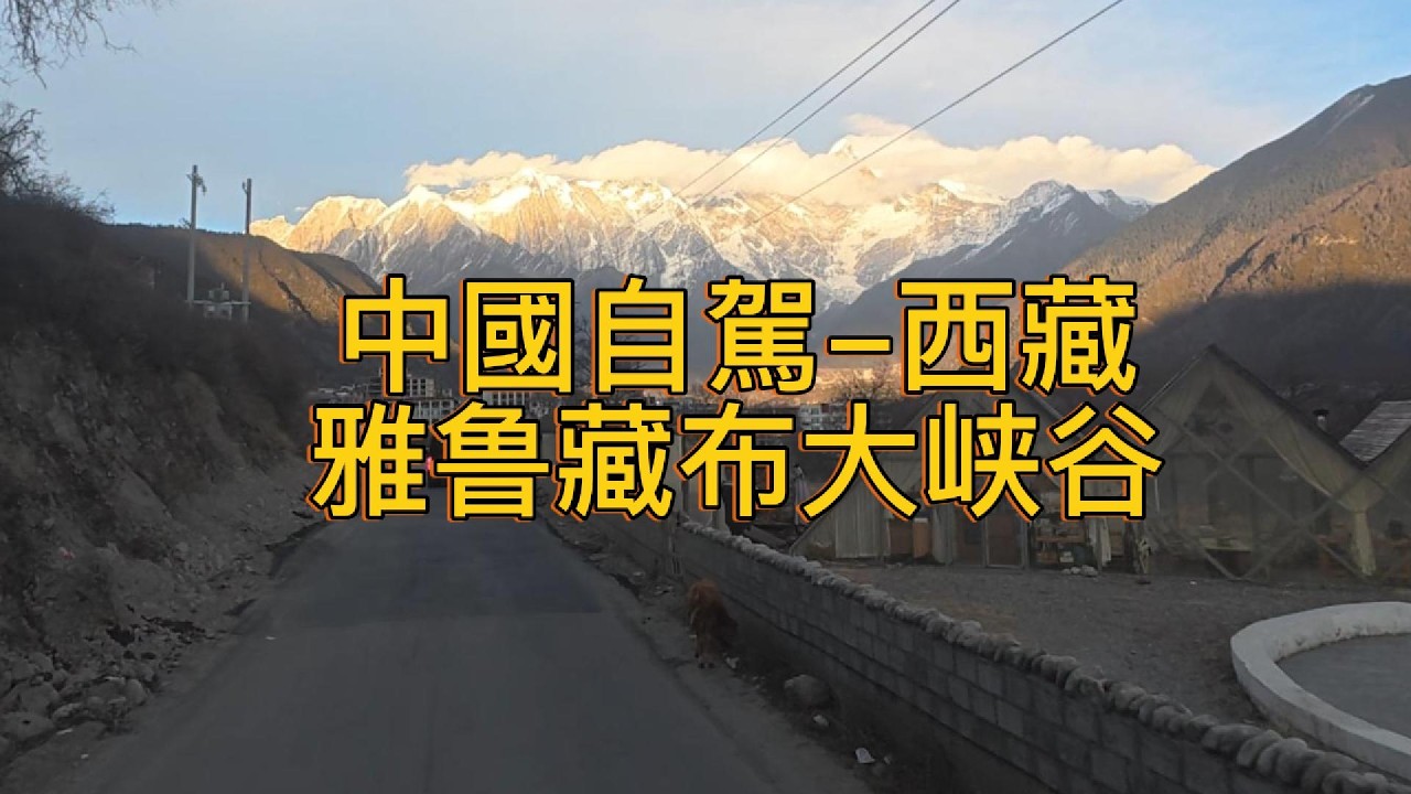 繼續出發Keep Going (132)–中國自駕–西藏–岗云杉林–雅鲁藏布大峡谷–南迦巴瓦峰(日照金山)