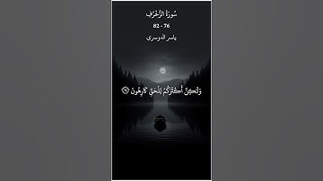 [ سورة الزخرف 76-82 ياسر الدوسري ] | [ Surah Az-Zukhruf 76-82 Yasser Al-Dosari ]
