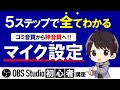 【最新版】OBSマイク設定でおすすめの方法を5ステップで解説！高音質でノイズ音ズレ音割れしないやり方！