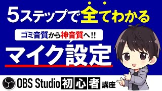 【最新版】OBSマイク設定でおすすめの方法を5ステップで解説！高音質でノイズ音ズレ音割れしないやり方！