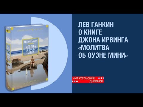 Аудиокнига джон ирвинг молитва об оуэне мини