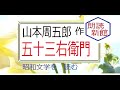 「五十三右衛門」,山本 周五郎,作,※昭和文学を　読む,※朗読新館※