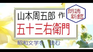 「五十三右衛門」,山本 周五郎,作,※昭和文学を　読む,※朗読新館※