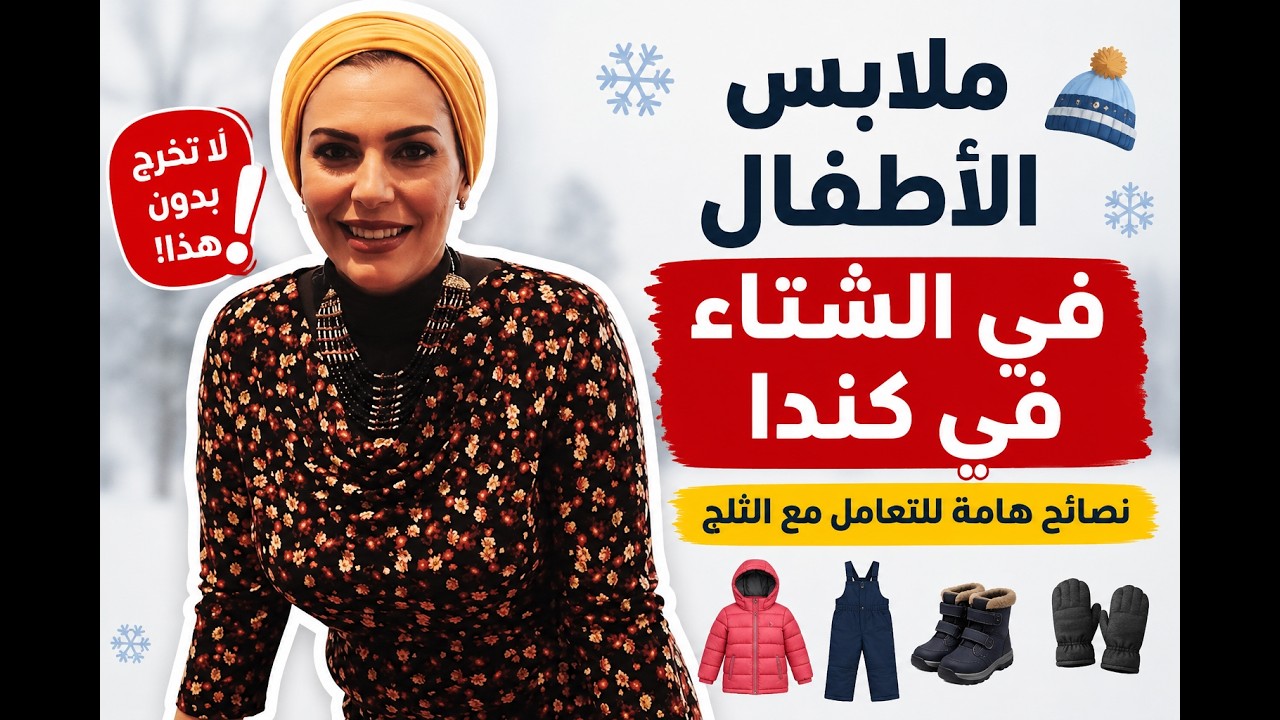 ملابس الأطفال في الشتاء في كندا التعامل مع الثلج Youtube
