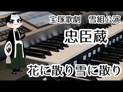 グランド・ミュージカル 忠臣蔵-花に散り雪に散り- 番組詳細｜宝塚歌劇 衛星放送チャンネル｜タカラヅカ・スカイ