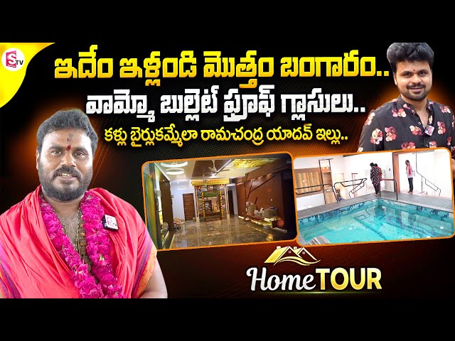 BCYP Rama Chandra Yadav Home Tour | Ramachandra Yadav House Inside View | Bullet Proof House class=