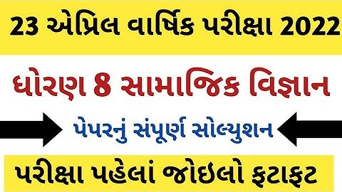 std 8 samajik vigyan varshik pariksha paper solution 2022/std 8 social science paper solution 2022