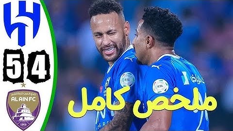 أهداف مباراة العين و الهلال (4-5) جنون فهد العتيبي