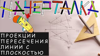 картинка: Проекции точки пересечения линии с плоскостью заданной треугольником. Видимость линии на П1 и П2