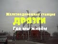 Где мы живём. Поселок при станции ДРЯЗГИ