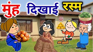 मुंह दिखाई रस्म मा मची मार banda wali chugli |jeetu yadav banda| Atarrawal #sonycartoon