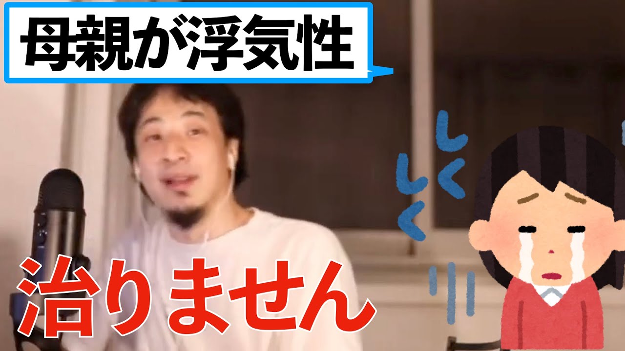 ひろゆき 母親が浮気性 それは治りません Youtube