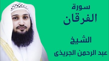 سورة الفرقان كاملة | تلاوة خاشعة بصوت القارئ عبد الرحمن الجريذي