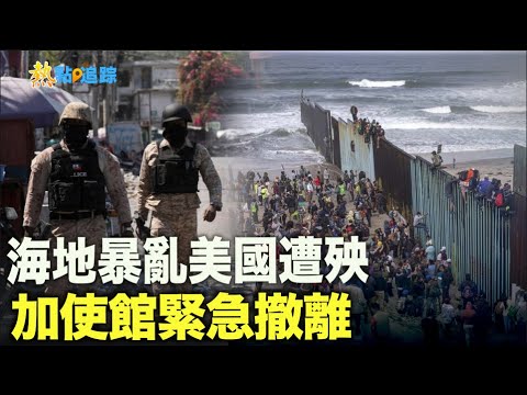 海地黑幫暴亂波及美國 威脅政要 加拿大撤使館緊急撤離  美國佛州大動作出動警衛戒備【熱點追蹤】