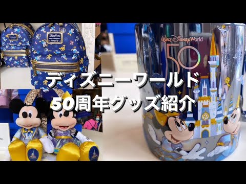 Wdw50th ディズニーワールド50周年グッズ紹介 Youtube