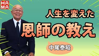 人生を変えた師匠の教え