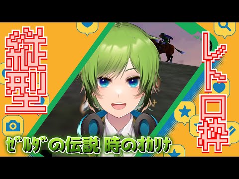 【#278】【縦型】レトロ枠です！カカリコ村へLet's Go!【ゼルダの伝説 時のオカリナ】 #shorts