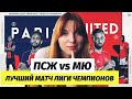 ПСЖ - МАНЧЕСТЕР ЮНАЙТЕД. Матч, который всех ШОКИРУЕТ. ЛИГА ЧЕМПИОНОВ