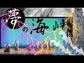 【ハルナ】【舞踊団HARUNA】夢の海峡