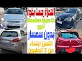 الهمزة مستمرة والجديد دائما 20 سيارة مستعملة للبيع بدون سمسار والثمن ابتداء من 2 المليون