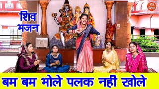 शिवरात्रि भजन | बम बम भोले पलक नहीं खोले | Bholenath Bhajan | Shivratri Bhajan | Simran Rathore