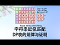 字符串近似匹配 DP表的图形规律与证明