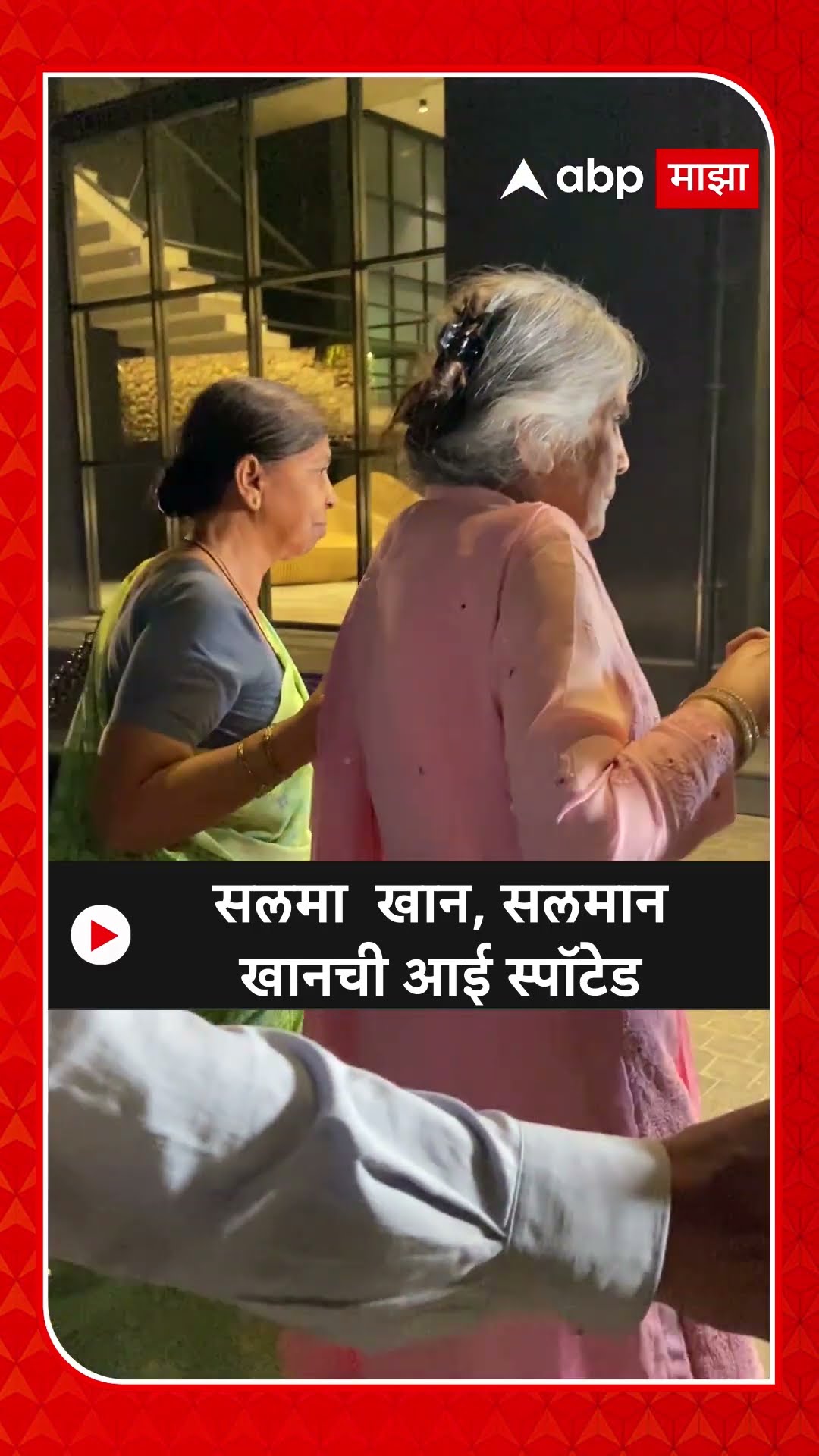 Salma Khan Spotted :  सलमा  खान, सलमान खानची आई स्पॉटेड