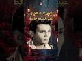 لايق عليك الخال عبد الحليم حافظ حفل الباخرة سودان ١٩٥٤ اغاني طرب روائع من زمن فات 