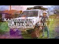 Хангайн нуруу БЦГ - Авто аялал 2019