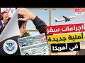 اجراءات جديدة عند السفر للمقيمين في أمريكا تدخل حيز التنفيذ 