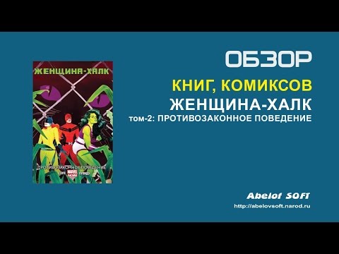 Комикс: Женщина-Халк. том 2 - Противозаконное поведение