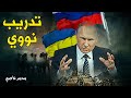 ماذا يعني تحرك روسيا نوويا على الحدود الاوكرانية