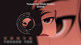 SONYA - Только так (Style Remix)