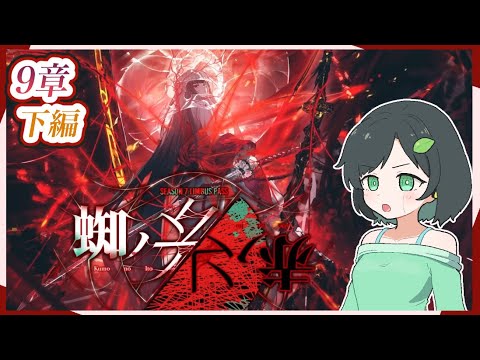 【9章,下編その1】よくもめちゃくちゃしてくれたわね！【Limbus Company / 蜘蛛ノ糸/赤ノ糸】
