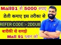 Mall 91 app se kaise paise kamaye || #mall91 se kaise paise kamaye || refer code 2DDU8 || #Money91