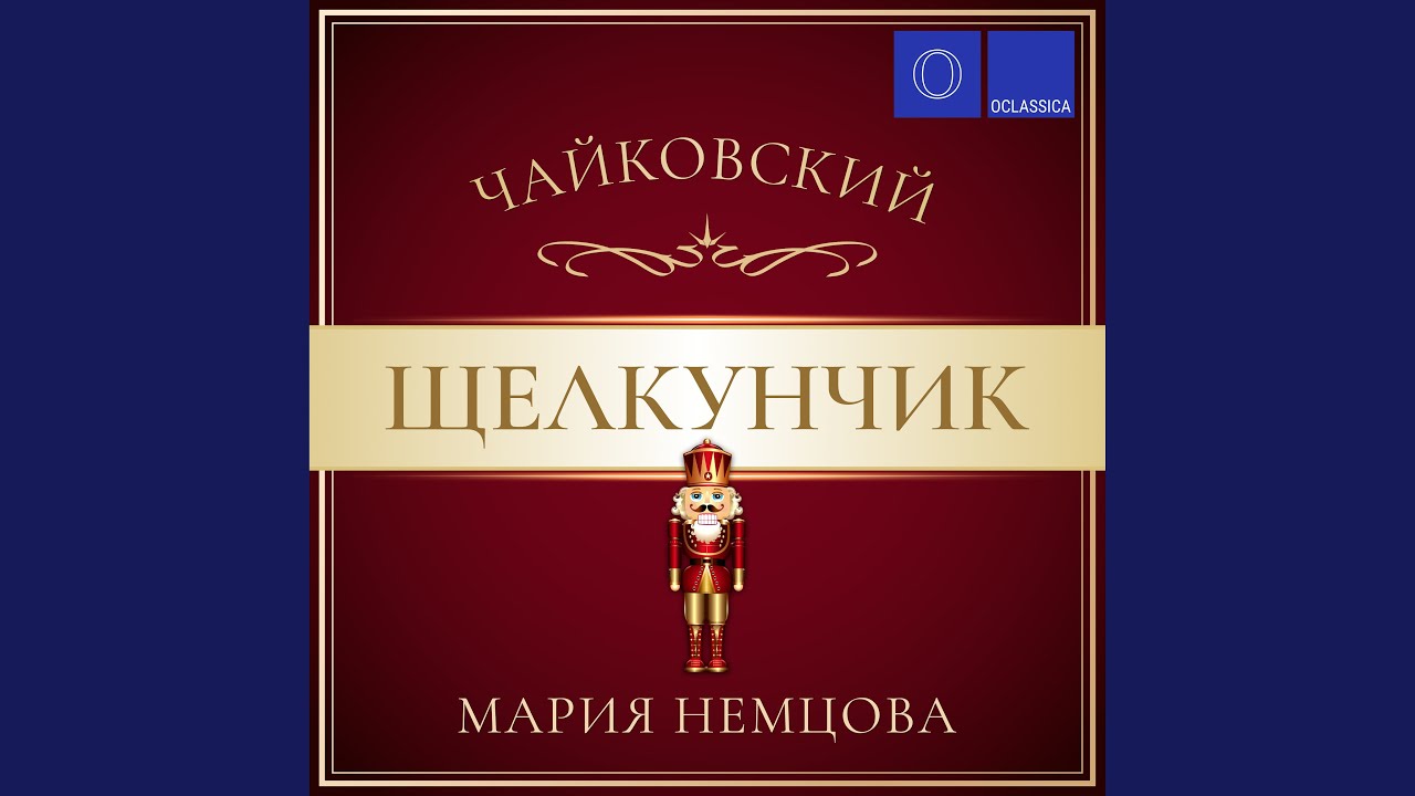 Щелкунчик, соч. 71a: IV. Интермеццо (Транскр. для... - YouTube