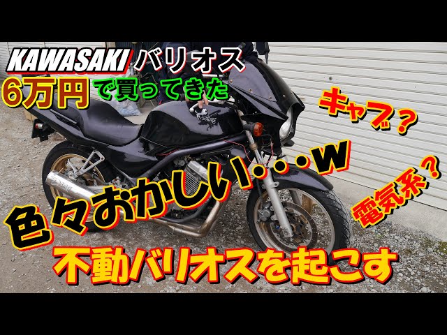 Kawasaki バリオス1　現在不動車