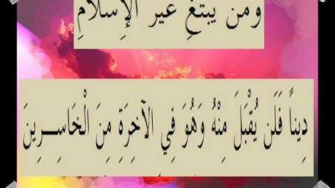 القران الكريم سورة آل عمران الأية 85
