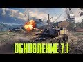 ОБКАТЫВАЕМ ОБНОВЛЕНИЕ 7.1 WoT Blitz