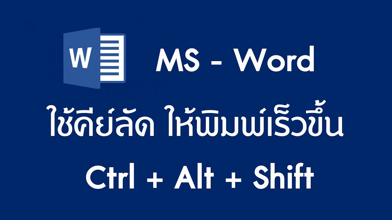 การพิมพ์เอกสาร  Update 2022  การใช้คีย์ลัดช่วยเพิ่มความเร็วในการพิมพ์เอกสาร ในโปรแกรม Word #คีย์ลัด #แป้นลัด