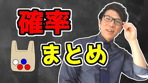 あきとんとん数学確率