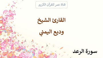 013 ـ سورة الرعد ـ القارئ الشيخ وديع اليمني