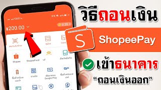 ถอนเงินออกจาก ShopeePay - เข้าธนาคาร