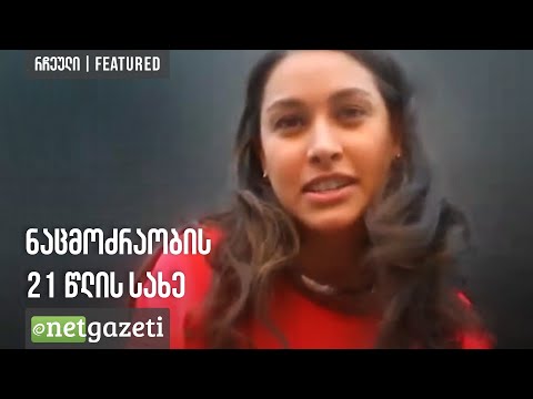 ნაცმოძრაობის 21 წლის სახე | Young MP candidate from the National Movement