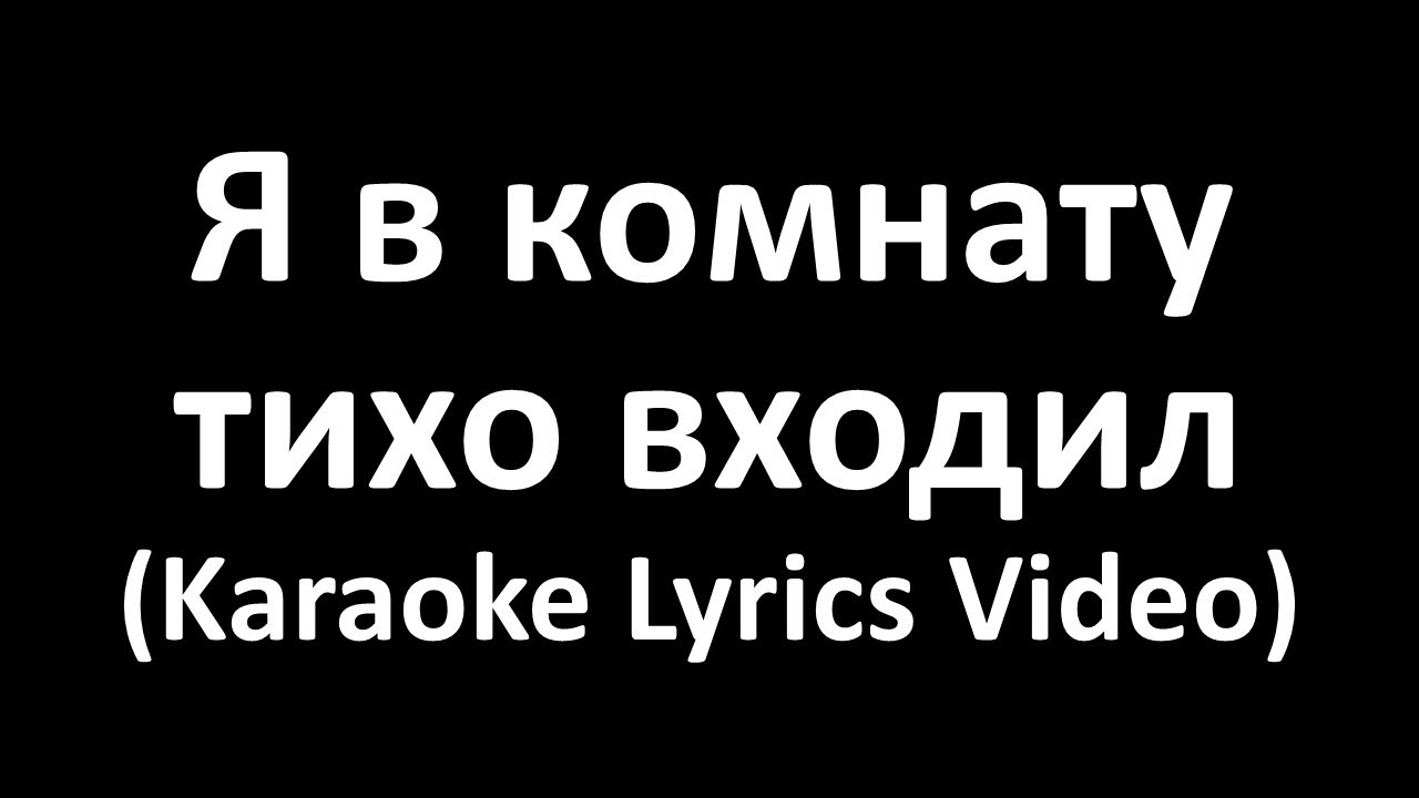 В комнату бесшумно вошел отец обеспокоенный впр. Я В комнату тихо входил текст.