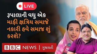 Rajkot Live: Rupala એ માગેલી માફી Rajput સમાજે નકારી, હવે શું થઈ શકે? પત્રકાર જગદીશ મહેતા સાથે ચર્ચા