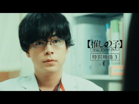 『【推しの子】-The Final Act-』特別映像③/12月20日(金)公開